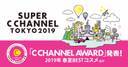 最高CAWAII体験！「SUPER C CHANNEL TOKYO 2019」C CHANNEL編集部が選ぶ「C CHANNEL AWARD」をステージで発表！