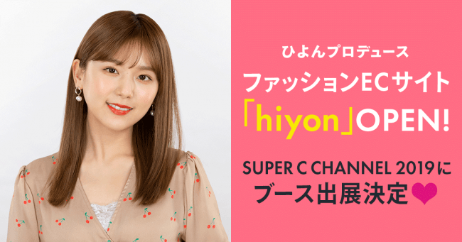 C CHANNELの人気No.1クリッパーひよんプロデュースのファッションECサイト「hiyon」を『STORES.jp』でオープン！の1枚目の画像