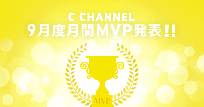 【C CHANNELクリッパー月間MVP】2019年9月度の月間MVP発表！プチプラ高見えコーデならおまかせあれ！「Taiyou（たいよう）」さんが受賞の1枚目の画像