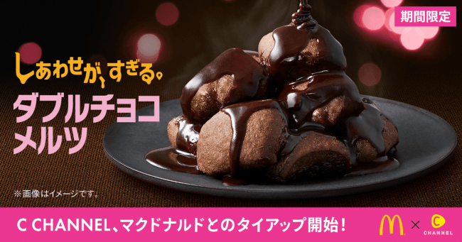 マクドナルドとのタイアップ始動。「ダブルチョコメルツ」と「ソフトツイスト」のセットクーポンを『C CHANNEL』で配布！の1枚目の画像