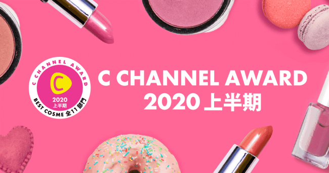 『C CHANNEL』、F1層のリアルな悩みを解決してくれるコスメを発表する“C CHANNELアワード 2020上半期”を開始の1枚目の画像