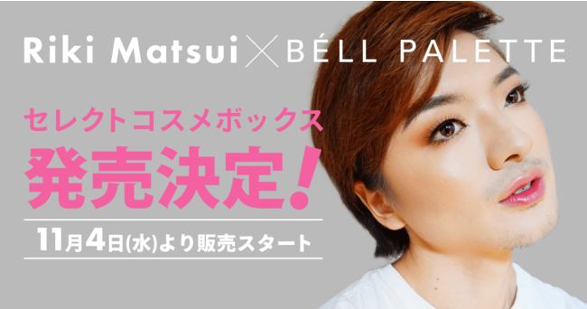 元男性美容部員で人気美容系クリエイターのRiki Matsui、BELL PALETTEとコラボしコスメボックスを発売の1枚目の画像