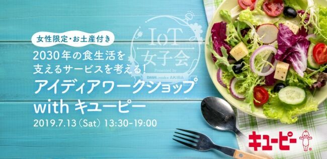 DMM.make AKIBA、キユーピー株式会社と2030年の食を考えるアイデアワークショップ「IoT女子会」を7/13（土）にコラボ開催の1枚目の画像