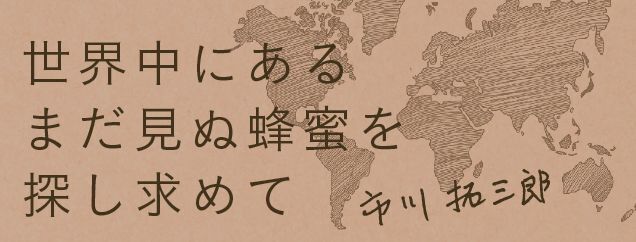 世界20か国・国内20都道府県を超える100種類の蜂蜜が一同に　「蜜源・採蜜地・採蜜時期」ごとの個性を生かした「シングルオリジンハニー」発売の12枚目の画像