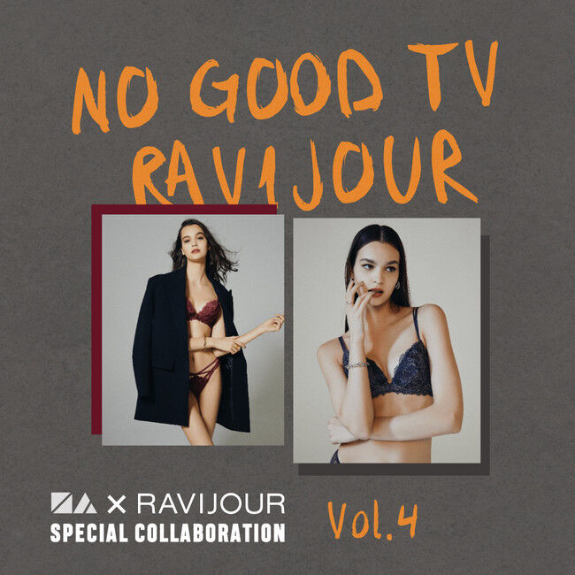 錦戸亮/赤西仁共同プロジェクト「NO GOOD TV」とランジェリーブランド「RAVIJOUR」のコラボレーション#4が公開！の1枚目の画像