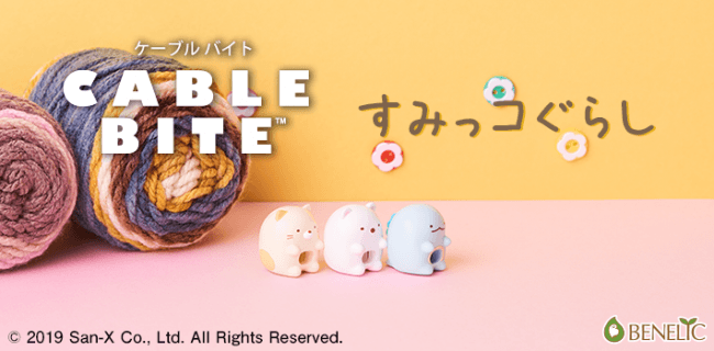 すみっこが好きな個性的な仲間達『すみっコぐらし』がCABLE BITEになって登場！10月18日（金）発売開始！の1枚目の画像