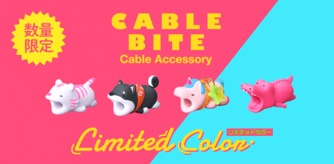 数量限定のケーブルバイト！？ビビッドなネオンカラーがかわいいCABLE BITE Limited Color!が新登場！の1枚目の画像