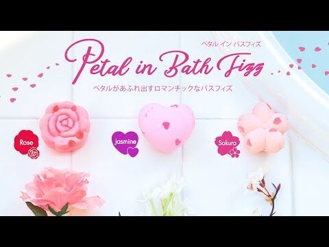 花びらあふれる入浴剤でゴージャスな気分に♪『Petal in Bath Fizz』4月27日（月）発売！の2枚目の画像