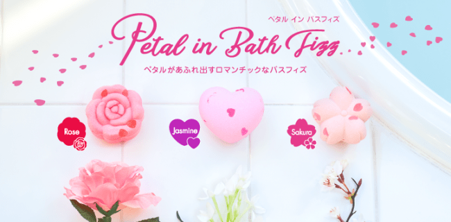 花びらあふれる入浴剤でゴージャスな気分に♪『Petal in Bath Fizz』4月27日（月）発売！の1枚目の画像