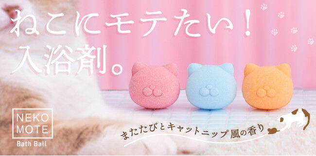 ねこ好き大歓喜！ねこにモテたい入浴剤「NEKOMOTE Bath Ball」が新発売。またたび&キャットニップ風の香りでねこもメロメロ！？の1枚目の画像