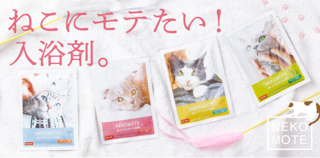 ねこ好き大歓喜！ねこにモテたい入浴剤「NEKOMOTE Bath Ball」が新発売。またたび&キャットニップ風の香りでねこもメロメロ！？の8枚目の画像