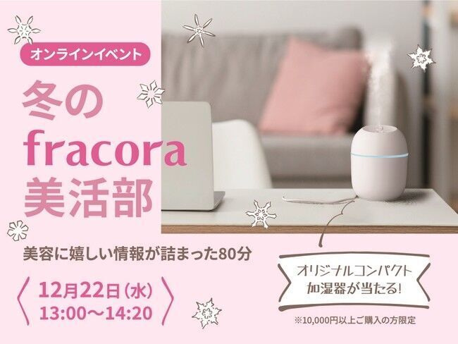 “冬のfracora美活部”で参加型ライブショッピング　冬のお肌悩み解決法を語りつくす80分！の1枚目の画像