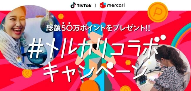 フリマアプリ「メルカリ」、TikTokとハンドメイド作品などを応援する「#メルカリコラボ」キャンペーンを開始の1枚目の画像