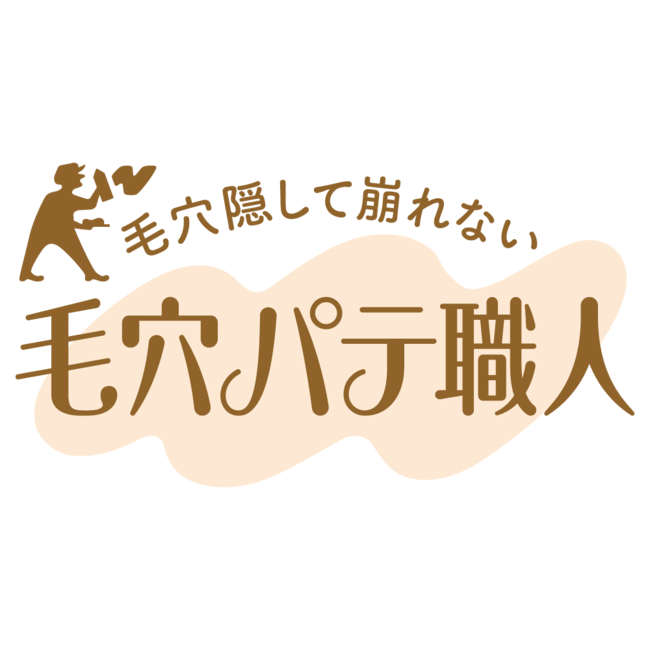 「職人技」で、毛穴とテカリを集中カバーしさらさら美肌に導く！ベースメイクブランド「毛穴パテ職人」から部分用化粧下地「ポアレスベース」が限定発売の7枚目の画像