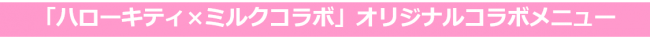 いよいよ夏休み！「ハローキティ×生クリーム専門店ミルク」のコラボレーションが決定！8/1より1か月間限定でコラボを開催いたします。の4枚目の画像