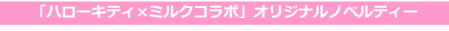 いよいよ夏休み！「ハローキティ×生クリーム専門店ミルク」のコラボレーションが決定！8/1より1か月間限定でコラボを開催いたします。の2枚目の画像