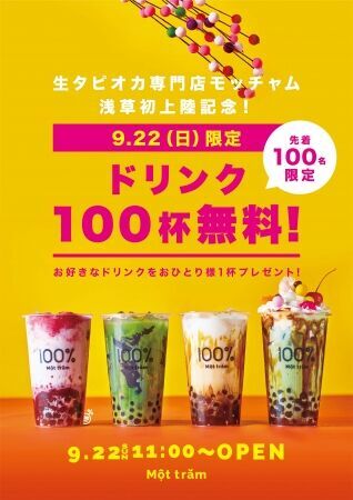 浅草初上陸！「生タピオカ専門店 モッチャム」2019年9月22日(日) 11:00 東京 浅草に待望のNEW OPEN！浅草寺すぐ近くのオレンジ通り。オープン当日は先着100名様1杯無料サービス！！の2枚目の画像