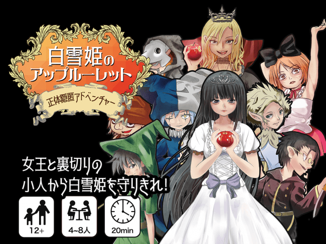 国内最大規模のボードゲームの祭典「ゲームマーケット2019春」で即完売！熱い推理・心理戦のボードゲーム 「白雪姫のアップルーレット」2019年8月9日(金)より一般販売開始！の8枚目の画像