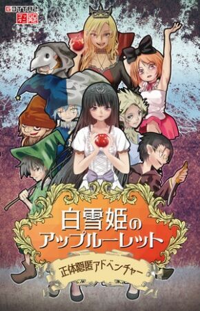 国内最大規模のボードゲームの祭典「ゲームマーケット2019春」で即完売！熱い推理・心理戦のボードゲーム 「白雪姫のアップルーレット」2019年8月9日(金)より一般販売開始！の1枚目の画像