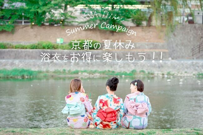 暑い日も涼やか浴衣で楽しもう！京都着物レンタル夢館の「お得な夏キャンペーン」でさらに夏休みも充実！の1枚目の画像