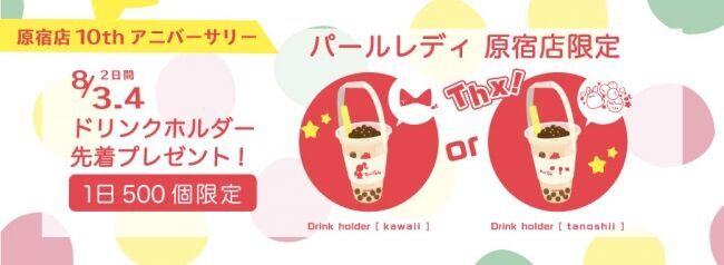 8/3はパールミルクティーの日！タピオカドリンク専門店「パールレディ」でミルクティー無料券がもらえるキャンペーン！の4枚目の画像