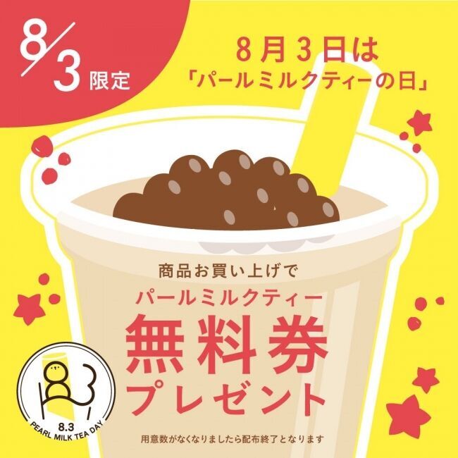 8/3はパールミルクティーの日！タピオカドリンク専門店「パールレディ」でミルクティー無料券がもらえるキャンペーン！の2枚目の画像