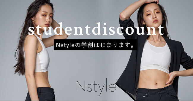 【11/22(月)スタート】バストフラットインナーブランド「Nstyle（エヌスタイル）」が学割サービスの提供を開始の1枚目の画像