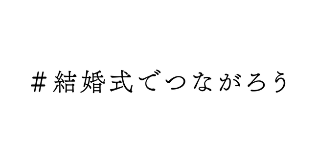 業界横断型同時多発イベント「＃結婚式でつながろう」第二弾を6/5(土)～開催！全国43社102式場他、業界各社や新郎新婦が協力し、"今、結婚式を控えるプレ花・プレ花婿さん"を応援！の1枚目の画像