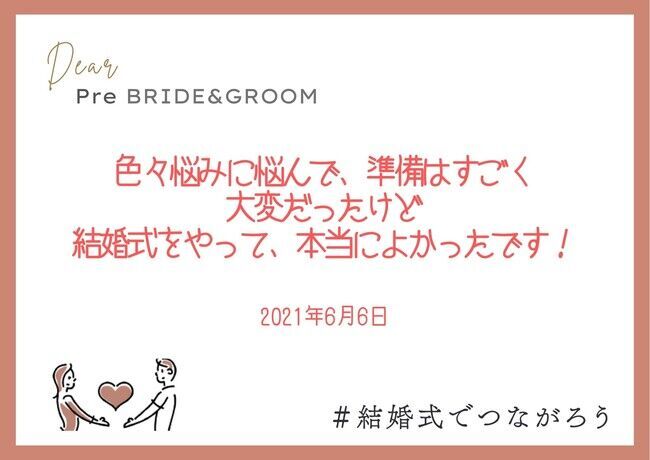 業界横断型同時多発イベント「＃結婚式でつながろう」第二弾を6/5(土)～開催！全国43社102式場他、業界各社や新郎新婦が協力し、"今、結婚式を控えるプレ花・プレ花婿さん"を応援！の3枚目の画像