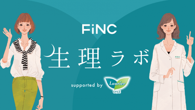 花王ロリエ×FiNC 「FiNC 生理ラボ supported by ロリエ」をオープン！の1枚目の画像