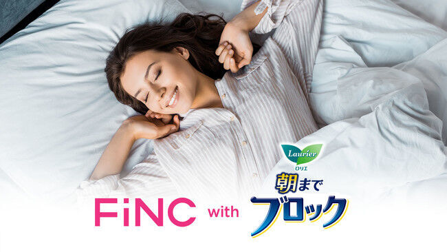 「FiNC」ミッション企画 with「ロリエ 朝までブロック」　ナプキン選びで朝が変わる(※)！？　の1枚目の画像