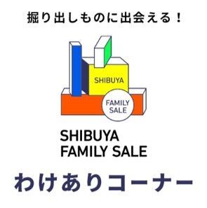 渋谷区公認・渋谷の人気ショップが集結したECモール「シブヤ・ファミリーセール」サスティナブルな取り組みとして、 4月29日(服の日)から“わけあり商品”（B品）の販売をスタート!!　の2枚目の画像