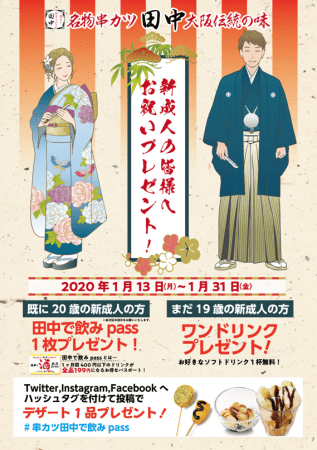 20歳になったお祝いは串カツ田中で！2020年1月13日(祝・月)～1月31日(金)の期間　新成人お祝いキャンペーンを実施いたします。の1枚目の画像