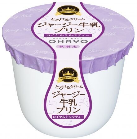 香り豊かな紅茶と濃厚なジャージー牛乳のとろける味わい「ジャージー牛乳プリン　ロイヤルミルクティー」を再発売の1枚目の画像