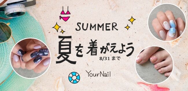 YourNail、「#夏を着替えよう」キャンペーンを開始の1枚目の画像