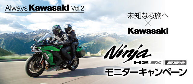 カワサキのテクノロジーを集結したスポーツツアラーを体感しよう！「Ninja H2 SX SE＋ モニターキャンペーン」のご案内の1枚目の画像