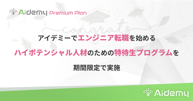 アイデミーでエンジニア転職を始めるハイポテンシャル人材のための特待生プログラムを期間限定で実施の1枚目の画像