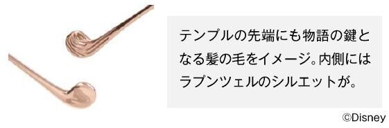 「白雪姫」と「ラプンツェル」2人のプリンセスの世界を表現した、春を感じさせるアイウェアが2020年3月3日（火）より発売！の12枚目の画像