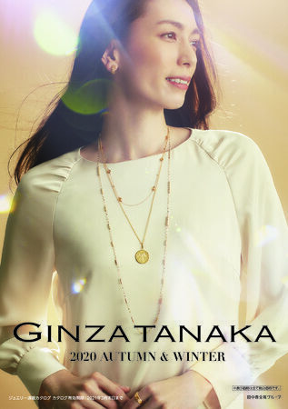 ゴールドを、もっと自由に。GINZA TANAKA ジュエリー通販カタログ「2020 AUTUMN &WINTER」を10月12日発行の1枚目の画像