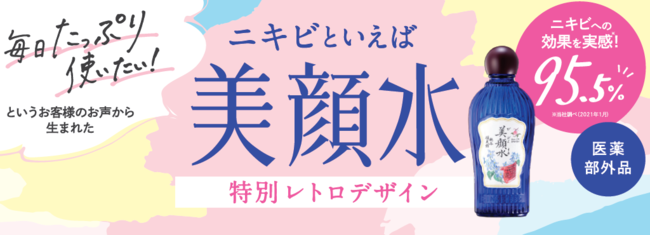 【新発売！ニキビといえば美顔水】朝晩毎日たっぷり使って“マスク荒れ”や“ニキビ”を防ぐ！ レトロデザインバージョンの美顔水が登場の1枚目の画像