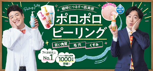 売上No.1（※1）の「DETクリア ピーリングジェリー」が大人気お笑いコンビ『和牛』とタイアップ！の1枚目の画像