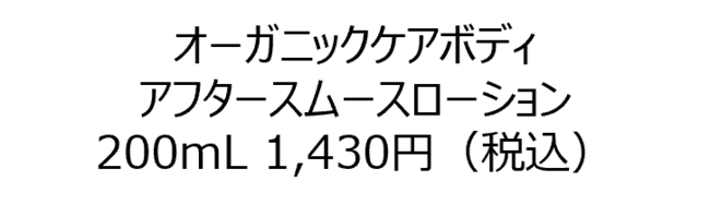 おうちで簡単ムダ毛対策♪ すべすべ肌に導く「オーガニックケアボディ アフタースムースローション」の5枚目の画像