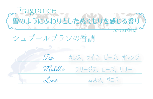 ふんわり香り。ぬくもりの様に柔らかく包み込む。【シュプールブラン】シリーズが今年も登場。の2枚目の画像