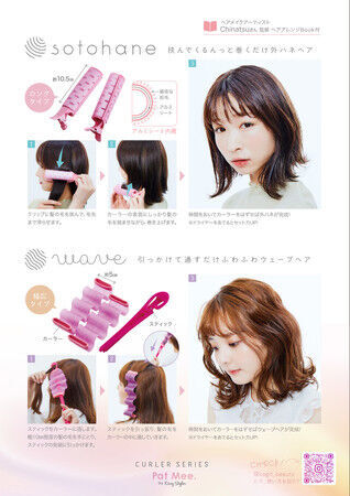 ヘアアイロンを使わずに！だれでも簡単トレンドヘアにスタイリング！「PatMee.外ハネ専用＆ウェーブカーラー by EasyStyler」を11月1日（月）より発売の1枚目の画像