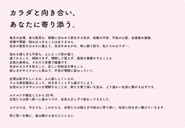 生理日管理ツールから、女性が自分らしく生きることをエンパワメントするサービスへ～誕生から20年！ これからもこれまでも 女性のココロとカラダに寄り添って『ルナルナ』は新たな一歩を踏み出します～の1枚目の画像