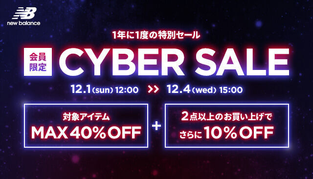 ニューバランス公式オンラインストアにて12月1日から4日間の『CYBER SALE』開催の1枚目の画像