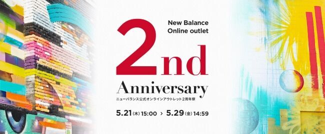 ニューバランス公式オンラインアウトレット2周年祭 開催の1枚目の画像