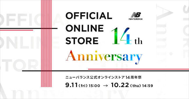 ニューバランス公式オンラインストア14周年祭を開催の1枚目の画像