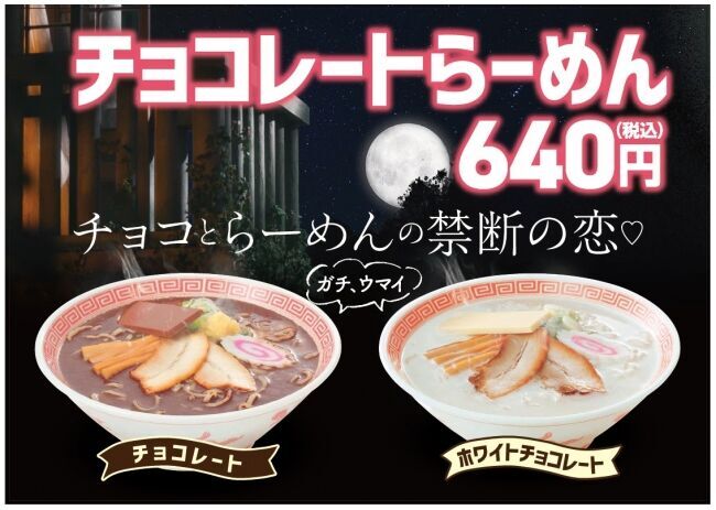 幸楽苑のバレンタインはやっぱり「らーめん」で！チョコとらーめんの禁断の恋チョコレートらーめん・ホワイトチョコレートらーめん1月30日（木）より期間限定で発売開始の1枚目の画像