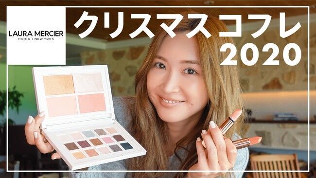 【11/17（火）19:00配信】紗栄子さんがセルフメイクにチャレンジ！「LAURA MERCIER HOLIDAY COLLECTION」の魅力を語るメイク動画を公開の1枚目の画像